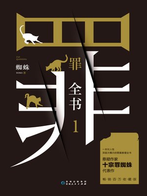 cover image of 罪全书.1